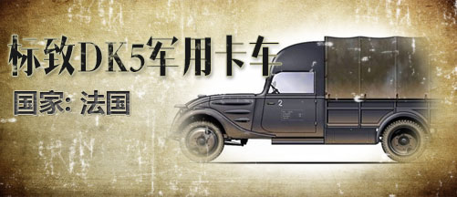 二战军车:标致DK5军用卡车